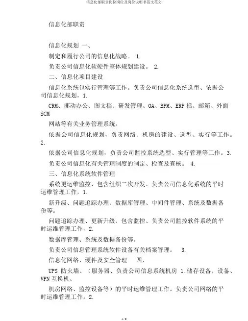 信息化部职责岗位岗位及岗位说明书范文范文