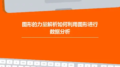 图形的力量解析如何利用图形进行数据分析
