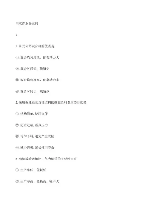 川农《配方饲料制造工艺与技术专科》在线作业