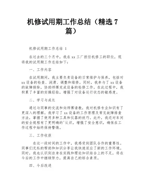 机修试用期工作总结(精选7篇)