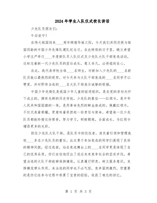 2024年学生入队仪式校长讲话(3篇)