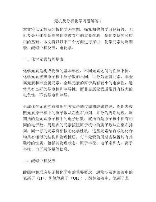 无机及分析化学习题解答1