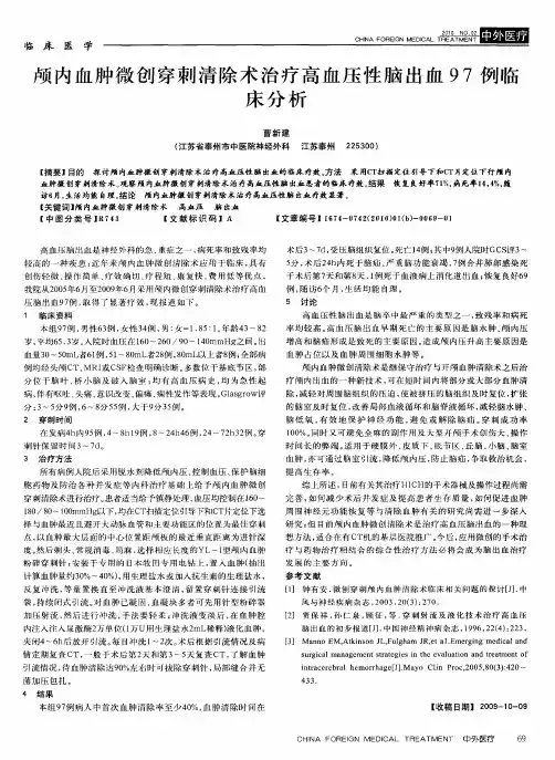 颅内血肿微创穿刺清除术治疗高血压性脑出血97例临床分析