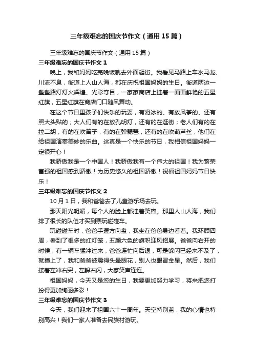 三年级难忘的国庆节作文（通用15篇）