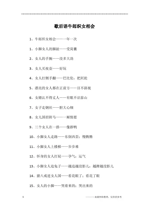 歇后语牛郎织女相会