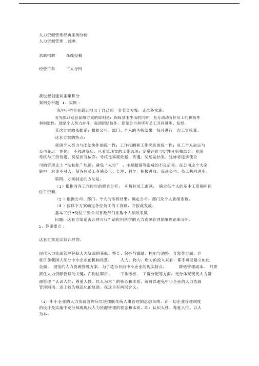 人力资源管理经典实用案例分析.docx