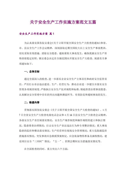 关于安全生产工作实施方案范文五篇