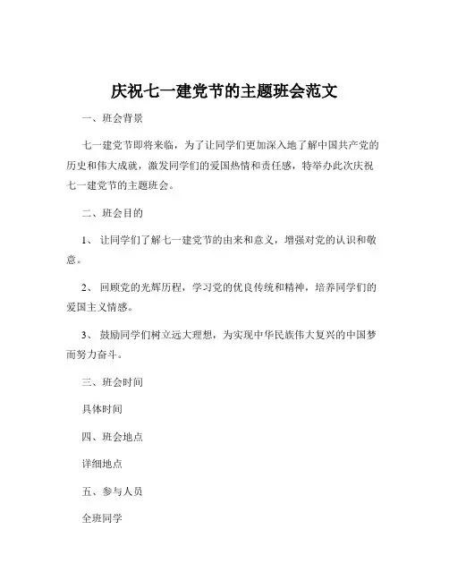 庆祝七一建党节的主题班会范文