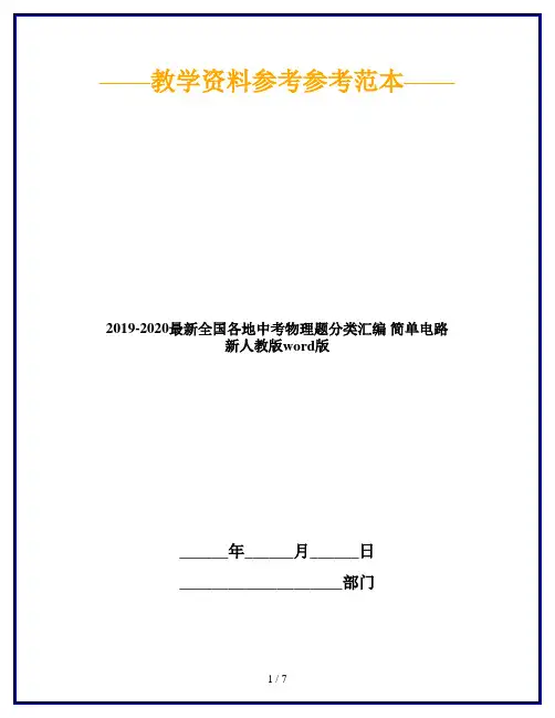 2019-2020最新全国各地中考物理题分类汇编 简单电路 新人教版word版