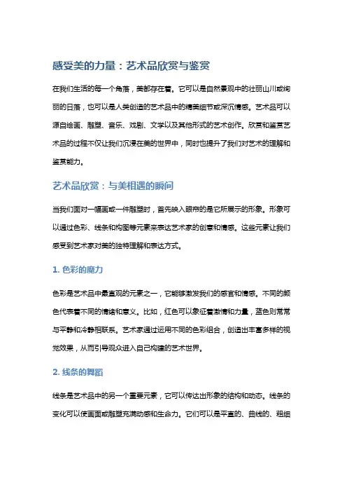 感受美的力量：艺术品欣赏与鉴赏
