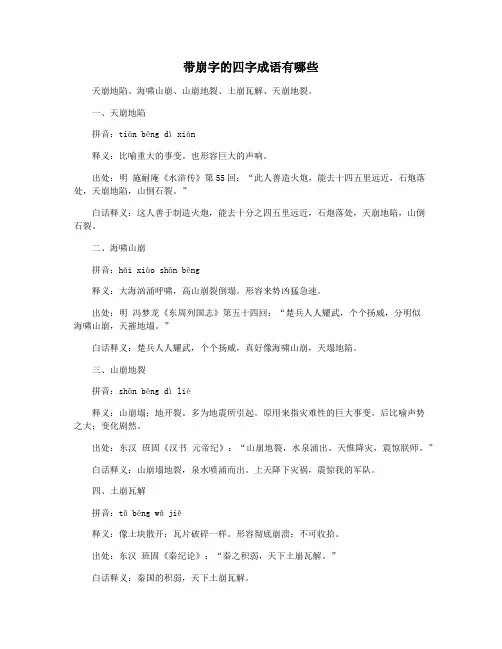 带崩字的四字成语有哪些