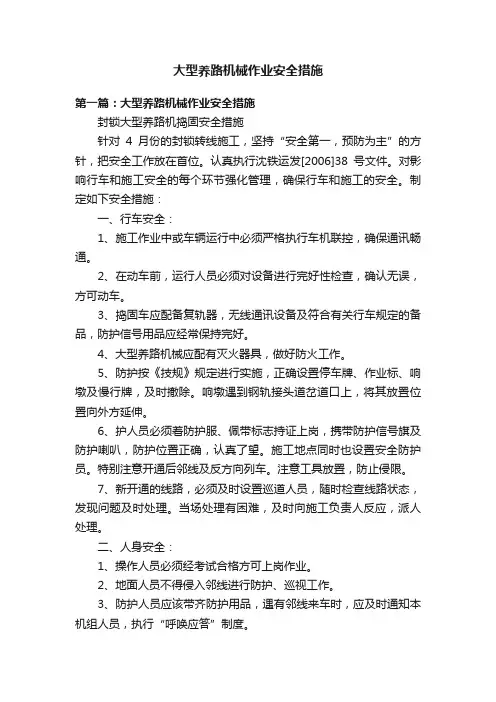 大型养路机械作业安全措施