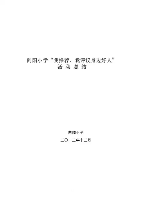 华育学校“我推荐、我评议身边好人”活动总结