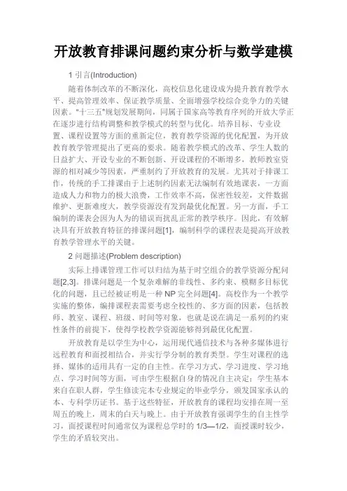 最新 开放教育排课问题约束分析与数学建模-精品