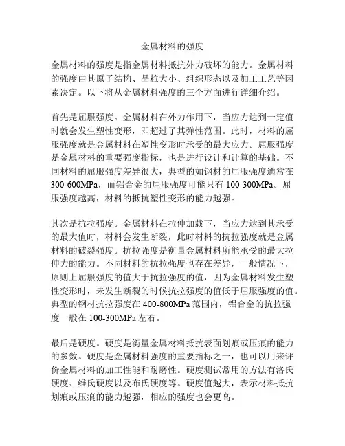 金属材料的强度
