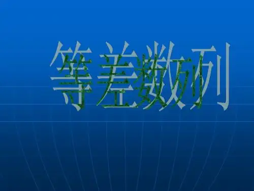 等差数列说课课件