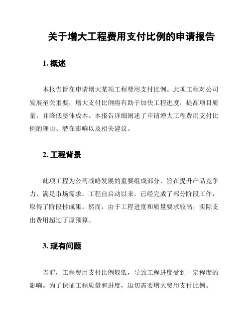 关于增大工程费用支付比例的申请报告