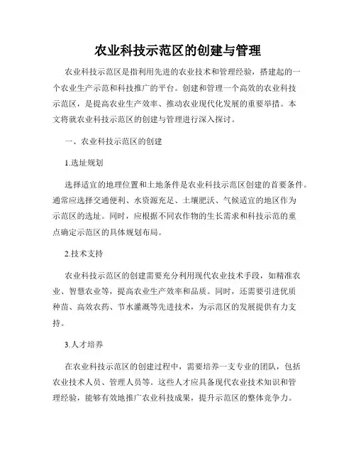 农业科技示范区的创建与管理