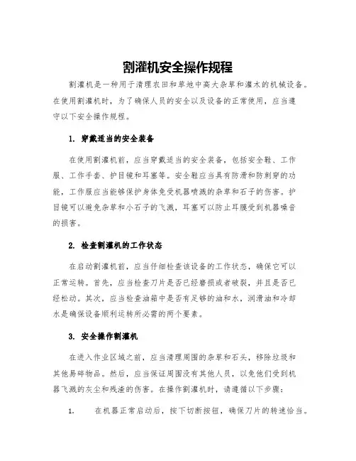 割灌机安全操作规程