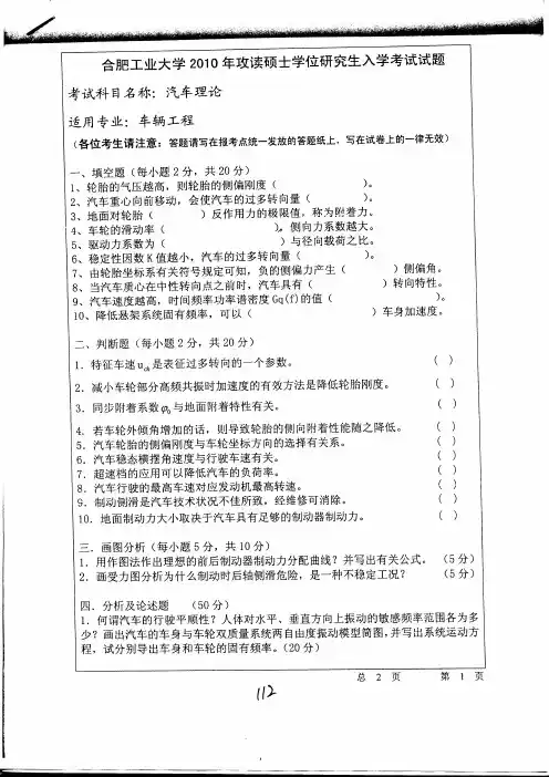 合肥工业大学2010年攻读硕士学位研究生入学考试试题-汽车理论