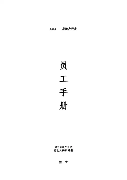 房地产公司员工手册范本