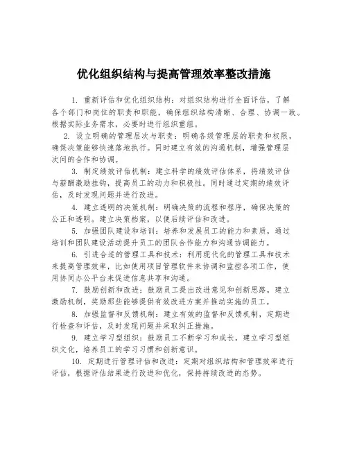 优化组织结构与提高管理效率整改措施