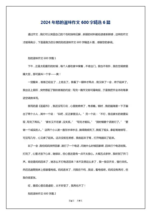 2024年愁的滋味作文600字精选6篇