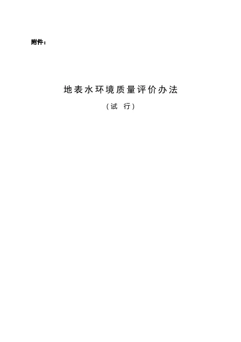 地表水环境质量评价办法