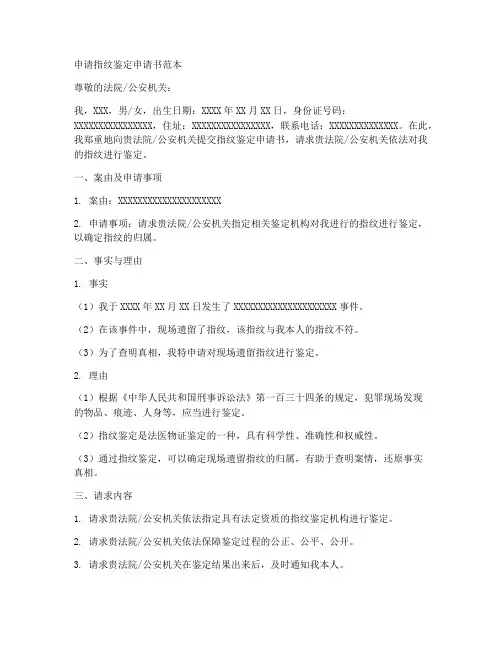 申请指纹鉴定申请书范本