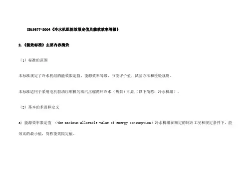 GB 《冷水机组能效限定值及能源效率等级》