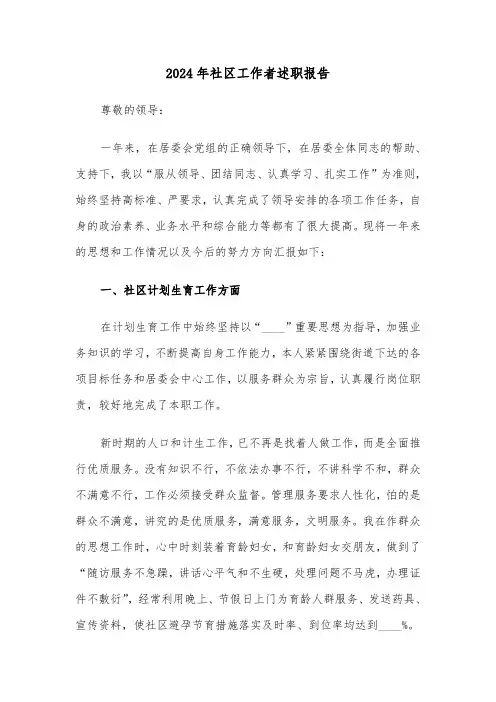2024年社区工作者述职报告（五篇）