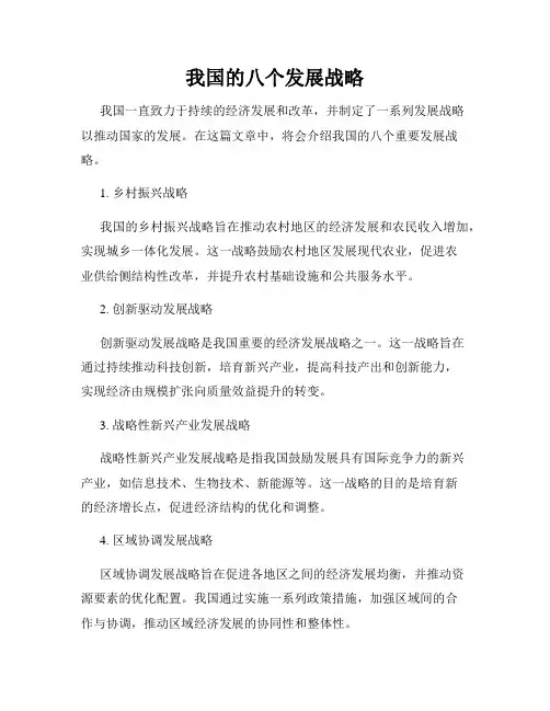 我国的八个发展战略
