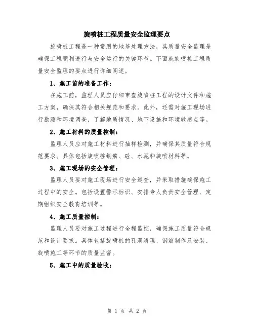 旋喷桩工程质量安全监理要点