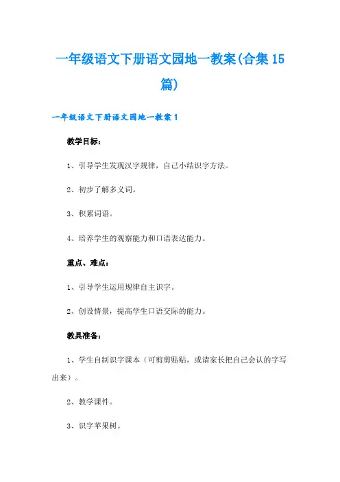 一年级语文下册语文园地一教案(合集15篇)
