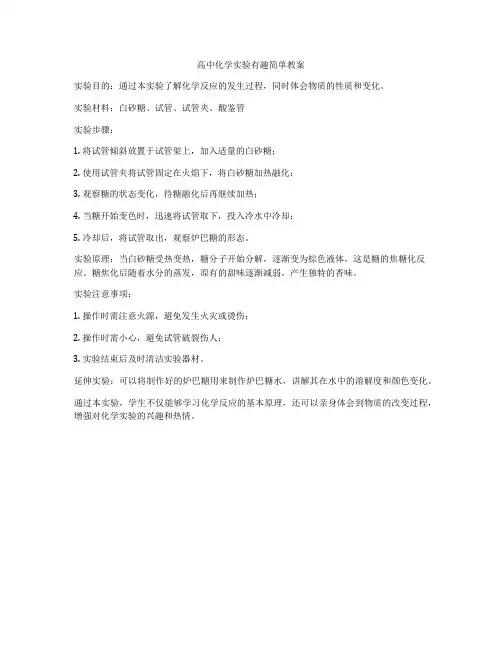 高中化学实验有趣简单教案