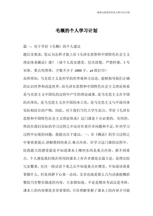 毛概的个人学习计划