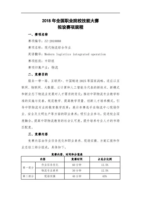 2018年全国职业院校技能大赛拟设赛项规程.doc