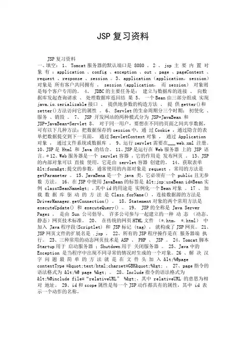 JSP复习资料.doc