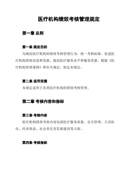 医疗机构绩效考核管理规定