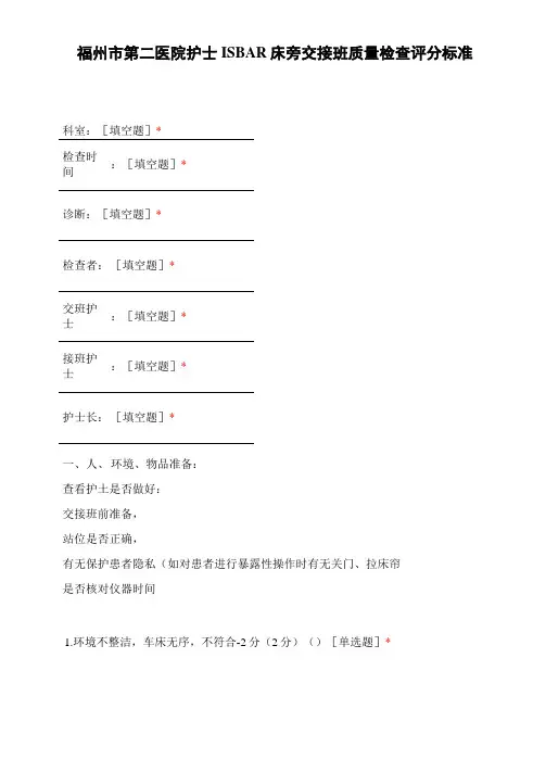 福州市第二医院护士ISBAR床旁交接班质量检查评分标准 (1)
