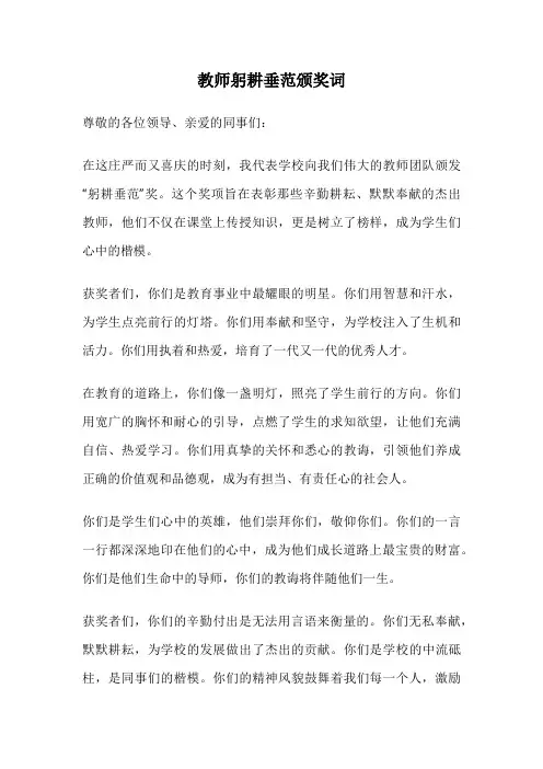 教师躬耕垂范颁奖词