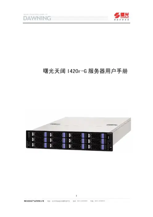 曙光天阔I420r-G服务器用户手册