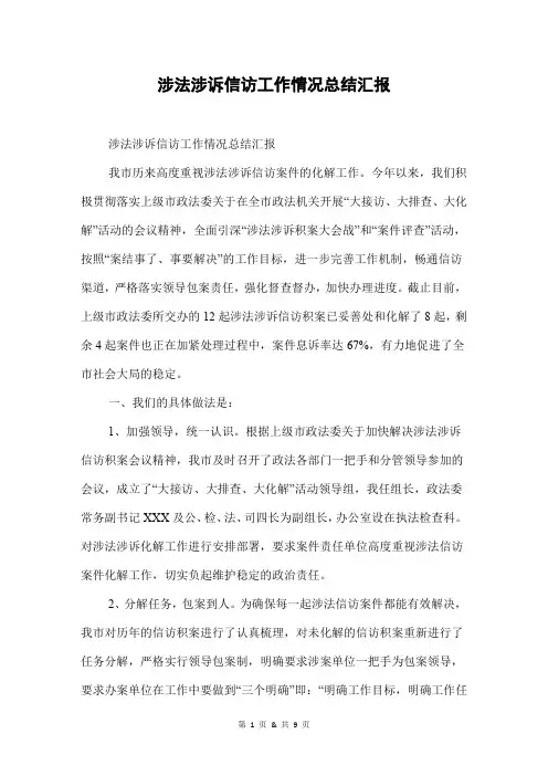 涉法涉诉信访工作情况总结汇报