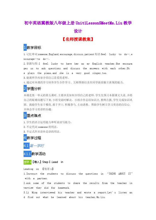 初中英语冀教版八年级上册Unit1Lesson5MeetMs.Liu教学设计