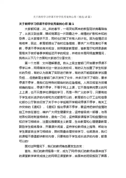 关于教师学习停课不停学优秀案例心得（精选15篇）