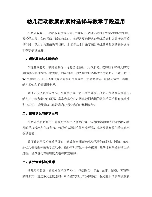 幼儿活动教案的素材选择与教学手段运用