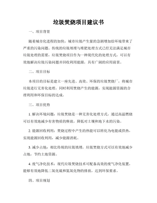 垃圾焚烧项目建议书