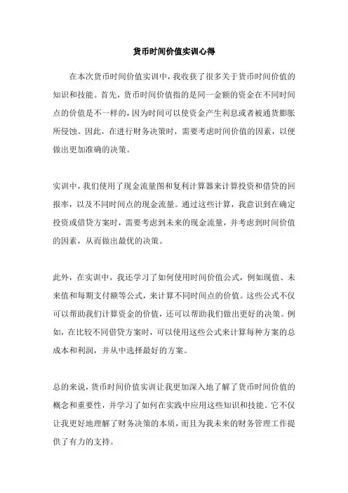 货币时间价值实训心得