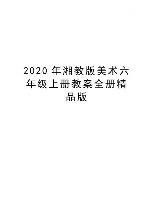 最新湘教版美术六年级上册教案全册精品版