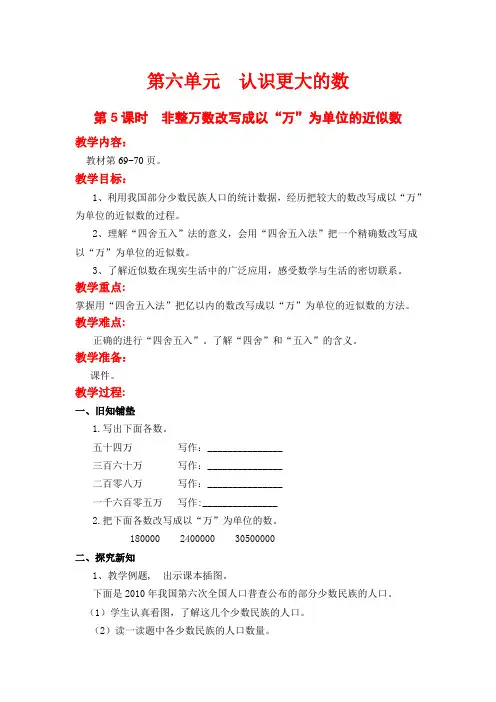 2020冀教版四年级数学教案：第六单元 第5课时  非整万数改写成以“万”为单位的近似数
